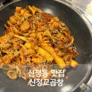 신정동맛집 신정교곱창 달짝지근한 야채곱창 맛집