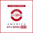 태영프라자약국 | 양천구요가 아메리카요가&amp;필라테스 목동점 운영시간 접근성 가격