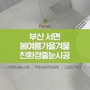 [공동구매지정업체/피카소] ★공동구매가격표첨부★ 고객만족 1위업체에는 이유가 있다! (+서면 봄여름가을겨울 실제시공사진) 이미지