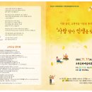 시와 음악, 소리나눔 시낭송 콘서트 '사랑찾아 인생을 찾아' 리플릿 이미지