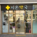 시온약국 이미지