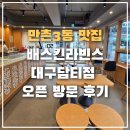 배스킨라빈스대구 - 달서구 도원로 29 | 대구 수성구 만촌3동 디저트 맛집, 배스킨라빈스 대구담티점 신상 오픈 방문 후기