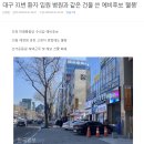 미래통합당 대구 선거 사무실 코로나19로 인해 건물 폐쇄 이미지