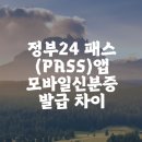 모바일신분증 발급&관리 | 지갑 없이 등산 중 신분 확인? 정부24 패스(PASS)앱 모바일신분증 발급 차이와 간단 등록 후기
