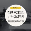 잠실종합사회복지관 | 청년 금융 비대면 교육 투자강의 출강 - 잠실종합사회복지관