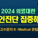 2024 의료대란 원인진단 집중해부 이미지