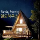 대관령 감성숙소 일요일오전의여유 “일오하우스” 독채복층펜션