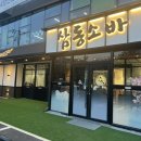 삼동소바남양주점 이미지