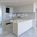 [예림인테리어키친]-서산 주방 리모델링/서산 씽크대(충남 서산시 센스빌 빌라) 인테리어어 시공 후기