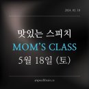 6-070 TS | [공지] [맘스클래스] 맛있는스피치 맘스클래스
