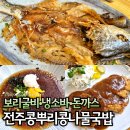 전주 콩뿌리 콩나물국밥 | 하남 점심 맛집 전주콩뿌리콩나물국밥 보리굴비 미사 국밥