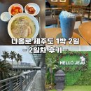 여행(절망편) 2일차 ::: 자매국수 본점, 스타벅스 제주노형점, 롯데시티 제주, 제주공항 진에어 지연