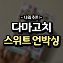 미츠네일 | 다마고치 미츠 스위트 화이트! 언박싱 후기