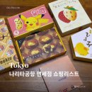 제주로얄유통 | 도쿄 나리타공항 3터미널 면세점 쇼핑 리스트 | 보안검색 전후 차이와 추천 기념품 6가지