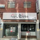 부전슈퍼 - 정읍시 | 여기! 혼밥하기 좋은 따뜻한 한 끼, 부전강가네칼국수 솔직 후기 (전포동칼국수집 / 부산진구칼국수집...