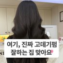 고데기펌 원조 시술샵❗ 반함헤어 강남점 내돈내산 리얼후기💗 벌써 4번째 방문!