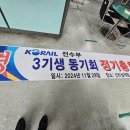 KORAIL전수부3기생동기회 2024 정기총회 개최-추억영상 이미지