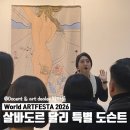 모티아트 | 아트페스타 2026 도슨트 참여 후기 | 살바도르 달리 특별전 협업 해설 기록 #도슨트박아름