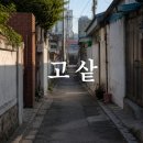 고샅