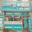 하정부동산공인중개사사무소 이미지