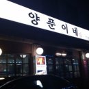 양푼이네 - 안양시 동안구 | 양푼이네