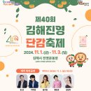 경남 김해축제, 제40회 김해 진영단감축제 일정 및 프로그램, 라인업(진성, 마이진, 윤수현, 황민호...