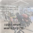 베이비하우스 안산점 이미지