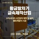 동희산업김천공장 | 수직사다리 시건장치 제작 및 설치 볼트체결식 시공