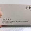 헤어바이심쌤 | [다산미용실] 남자컷 잘하는 헤어바이심쌤 강추:)