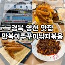 354-2-000450 | 경북 영천 맛집, 만복이쭈꾸미낙지볶음 영천점 내 돈 내산 후기!