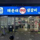 아빠연탄갈비 이미지