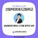 <평생학습도시 - 4차 산업혁명시대 > 인공지능 빅데이터 과정 | 선일빅데이터고등학교 AI 수업 후기｜고등학생 AI 활용 교육 실제 현장