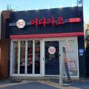 여수공항(시청방면) | 제주 공항 근처 고기집 흑돼지 삼겹살 시청 맛집 어디가코 시청점 솔직후기