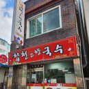 합천고향국수