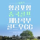 ⛳[항공포함][499특가][중국 산동][3월/4월]제남 곡부 골드우C.C[3박/4박/5박]⛳ 🚨 3월1일 ~ 4월30일까지 이미지