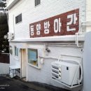 동양떡방앗간 이미지