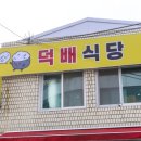 [덕배식당] 창녕떡갈비맛집 다녀온 후기 입니다!