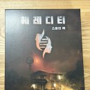 엠티에스코리아 | 260329 헤레디티 스완의 책, 핀스팬, 딱 네 취향, 플립 마켓, 원드러스 크리처, 크로놀로직 파리 1920