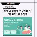점프(혁신교육) | [월간 LINK] 재학생 맞춤형 고용서비스 "점프업" 프로젝트