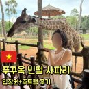 초록코끼리(주) | 베트남 푸꾸옥 북부 꼭 가봐야 하는 <빈펄 사파리 푸꾸옥> 입장권 주트램 예약 정보