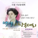 전국백석시낭송대회, 성북구문인을 찾아서 시샘 제4회 시낭송대회 | 마감 09/14 | 상금 1등 상금 100만 원 외 이미지