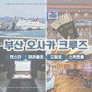 더드림호 | 부산 일본 오사카 배편/팬스타크루즈 미라클호 드림호 비교