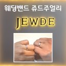 쥬드대구 | 대구 웨딩밴드 웨딩링 쥬드주얼리 대구점 계약 수령 후기