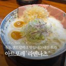 센트럴파크역 2번출구 | 송도맛집 센트럴파크역 아트포레 '라멘나츠' 내돈내산 후기