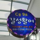 갈성회센타