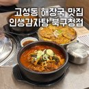 고성군동외지구공영주차장 | [대구 맛집] 인생감자탕 북구청점ㅣ고성동 해장국 맛집
