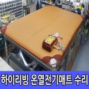 옥매트수리 | 하이리빙 전기 온열매트 고장 수리 서비스