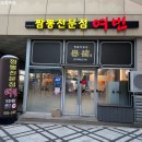 지에스(GS)25 정관네오점 | 명지 중국집 명지 맛집 명지 스타필드 맛집 짬뽕전문점여빈 명지점 리얼후기 (협찬+내돈내산)