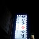 합성동불삼겹