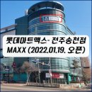 송천세탁소 | 전국 최초 '롯데마트맥스 송천점' MAXX 운영, 전주 송천동